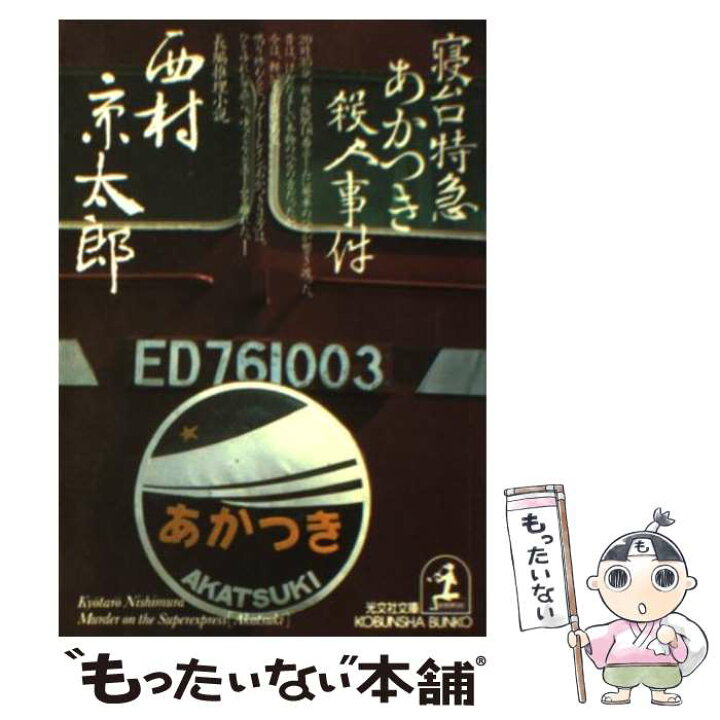 楽天市場】【中古】 寝台特急あかつき殺人事件 長編推理小説 / 西村  