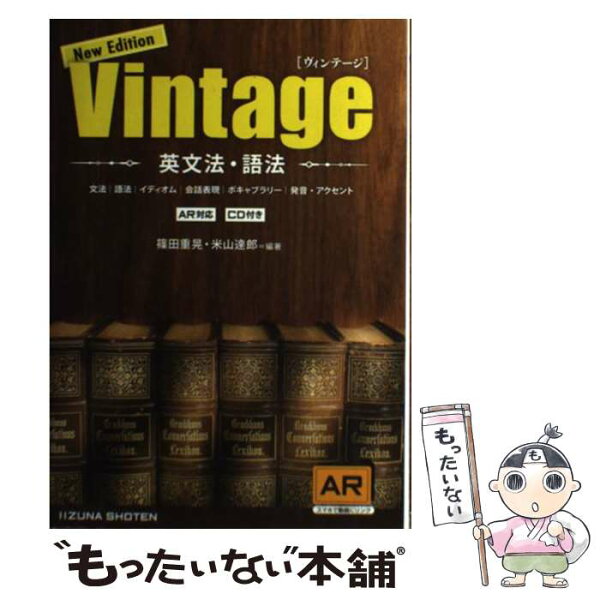 【中古】 英文法・語法Vintage改訂版 / 篠田 重晃, 米山 達郎 / いいずな書店RT [ペーパーバック]【メール便送料無料】【最短翌日配達対応】