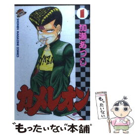 【中古】 カメレオン 1 / 加瀬 あつし / 講談社 [ペーパーバック]【メール便送料無料】【あす楽対応】