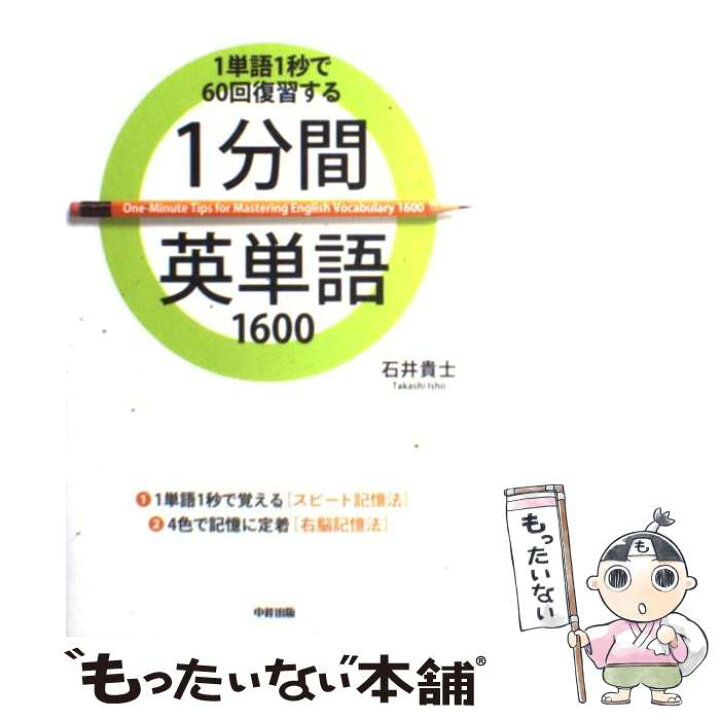 楽天市場 中古 １分間英単語１６００ １単語１秒で６０回復習する 石井 貴士 中経出版 単行本 ソフトカバー メール便送料無料 あす楽対応 もったいない本舗 楽天市場店