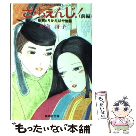 楽天市場 氷室冴子 ざ ちぇんじの通販