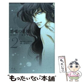 楽天市場 悪魔の花嫁 最終章の通販