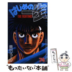 【中古】 はじめの一歩 74 / 森川 ジョージ / 講談社 [コミック]【メール便送料無料】【最短翌日配達対応】