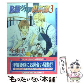 【中古】 B級グルメ倶楽部 3 / 今市子 / フロンティアワークス [コミック]【メール便送料無料】【あす楽対応】