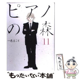 【中古】 ピアノの森 11 / 一色 まこと / 講談社 [コミック]【メール便送料無料】【あす楽対応】