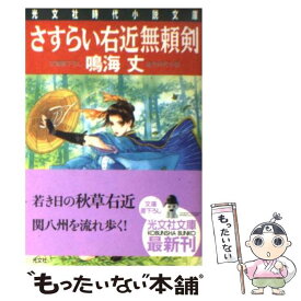 【中古】 さすらい右近無頼剣 連作時代小説 / 鳴海 丈 / 光文社 [文庫]【メール便送料無料】【あす楽対応】