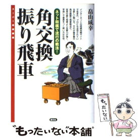 楽天市場 角交換振り飛車 畠山成幸の通販 楽天市場 角交換振り飛車 畠山成幸の通販