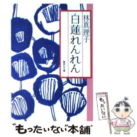 楽天市場 みんなの秘密林真理子の通販