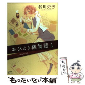 楽天市場 おひとり様物語 1の通販