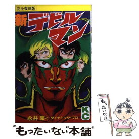 【中古】 新・デビルマン（完全復刻版） / 永井 豪, ダイナミック プロ / 講談社 [コミック]【メール便送料無料】【あす楽対応】