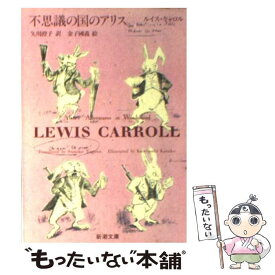 【中古】 不思議の国のアリス / ルイス キャロル, 金子 国義, 矢川 澄子 / 新潮社 [文庫]【メール便送料無料】【あす楽対応】