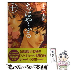 【中古】 ちはやふる 10 / 末次 由紀 / 講談社 [コミック]【メール便送料無料】【あす楽対応】