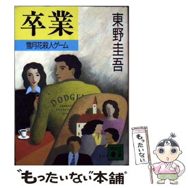 【中古】 卒業 雪月花殺人ゲーム / 東野 圭吾 / 講談社 [文庫]【メール便送料無料】【あす楽対応】