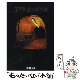 楽天市場 江戸川乱歩の通販 楽天市場 江戸川乱歩の通販