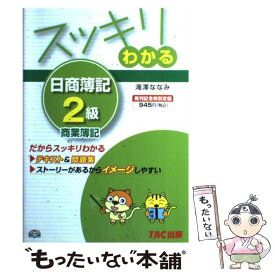 【中古】 スッキリわかる日商簿記2級 商業簿記 / 滝澤 ななみ / TAC出版 [単行本]【メール便送料無料】【あす楽対応】