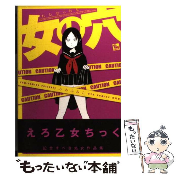 楽天市場 中古 女の穴 ふみふみこ 徳間書店 コミック メール便送料無料 あす楽対応 もったいない本舗 楽天市場店