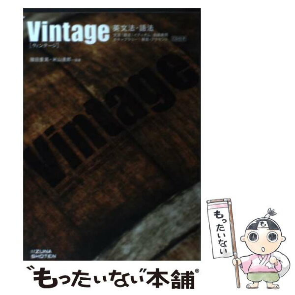 【中古】 CD・赤シート付 英文法・語法Vintage 第2版 / 篠田重晃 米山達郎 編著 単行本 / 篠田　重晃 米山　達郎 / いいず [単行本（ソフトカバー）]【メール便送料無料】【最短翌日配達対応】