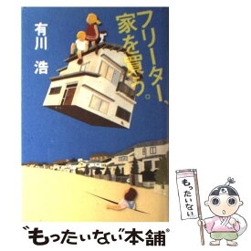 【中古】 フリーター、家を買う。 / 有川 浩 / 幻冬舎 [単行本]【メール便送料無料】【あす楽対応】