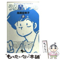 楽天市場】うる星やつら 新装版の通販 