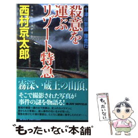 【中古】 十津川警部捜査行 トラベル・ミステリー 殺意を運ぶリゾート特急 / 西村 京太郎 / 実業之日本社 [新書]【メール便送料無料】【あす楽対応】