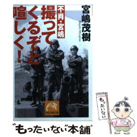 楽天市場 宮嶋茂樹文庫 文庫 新書 本 雑誌 コミック の通販 楽天市場 宮嶋茂樹文庫 文庫 新書 本 雑誌 コミック の通販