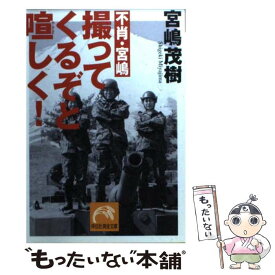 楽天市場 宮嶋茂樹文庫 文庫 新書 本 雑誌 コミック の通販