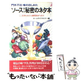 【中古】 ソース〈隠し味〉秘密のネタ本 門外不出・味の出しかた / ホームライフセミナー / 青春出版社 [新書]【メール便送料無料】【あす楽対応】