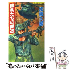 【中古】 傭兵たちの葬送 サバイバル・アクション / 柘植 久慶 / 実業之日本社 [新書]【メール便送料無料】【あす楽対応】