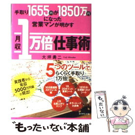 【中古】 手取り1655円が1850万円になった営業マンが明かす月収1万倍仕事術 / 大坪 勇二 / ダイヤモンド社 [単行本]【メール便送料無料】【あす楽対応】