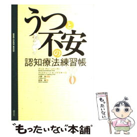 うつと不安の認知療法練習帳ガイドブック 中古本 書籍 クリスティーン ａ パデスキー 著者 デニスグリーンバーガー 著者 大野裕 訳者 岩坂彰 訳者 ブックオフオンライン