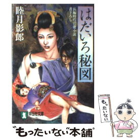 【中古】 はだいろ秘図 長編時代官能小説 / 睦月 影郎 / 祥伝社 [文庫]【メール便送料無料】【あす楽対応】