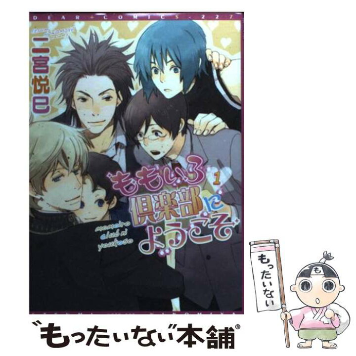 楽天市場 中古 ももいろ倶楽部にようこそ 1 二宮 悦巳 新書館 コミック メール便送料無料 あす楽対応 もったいない本舗 楽天市場店 楽天市場 中古 ももいろ倶楽部にようこそ 1 二宮 悦巳 新書館 コミック メール便送料無料 あす楽対応 もったいない本舗 楽天市場店