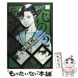 楽天市場 新 花のあすか組 コミック 中古の通販
