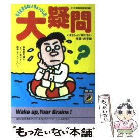 【中古】 もう止まらないちょっとした大疑問 いまさら人に聞けない常識・非常識 / おとな電話相談室 / 青春出版社 [文庫]【メール便送料無料】【あす楽対応】