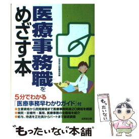 【中古】 医療事務職をめざす本 / 成美堂出版編集部 / 成美堂出版 [単行本]【メール便送料無料】【最短翌日配達対応】
