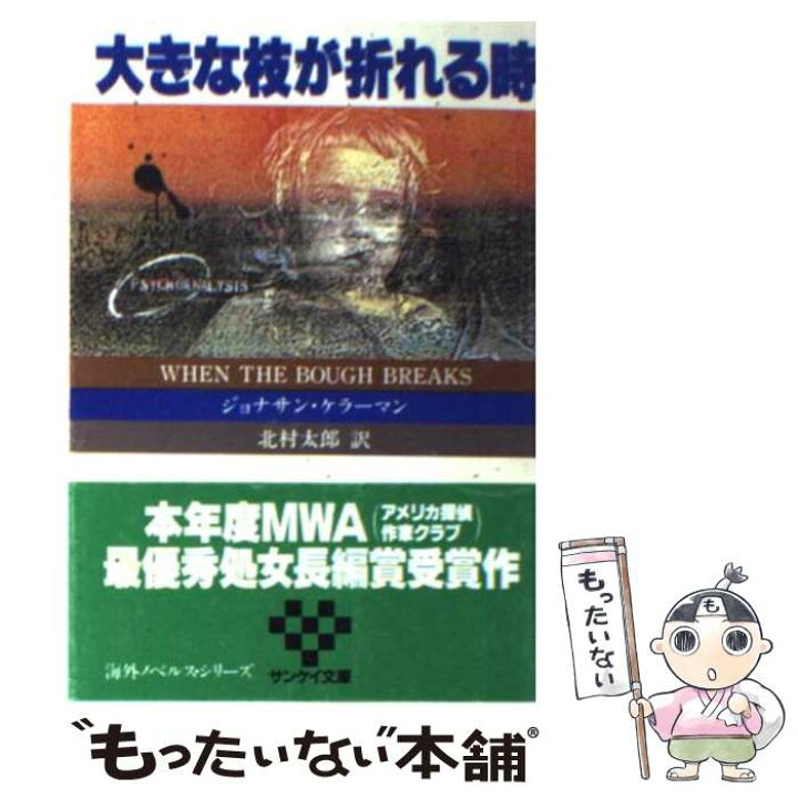 トラウマ 下 北沢和彦 ケラーマン ジョナサン 新潮文庫 著者 訳者 即出荷 新潮文庫