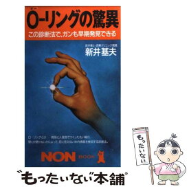 【中古】 Oーリングの驚異 この診断法で、ガンも早期発見できる / 新井 基夫 / 祥伝社 [新書]【メール便送料無料】【あす楽対応】