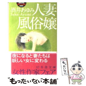 【中古】 人妻風俗嬢 / 酒井 あゆみ / 幻冬舎 [文庫]【メール便送料無料】【あす楽対応】