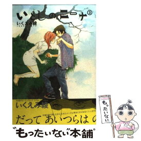 【中古】 いとしのニーナ 3 / いくえみ 綾 / 幻冬舎コミックス [コミック]【メール便送料無料】【あす楽対応】