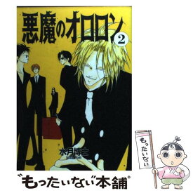 【中古】 悪魔のオロロン 2 / 水月 博士 / 新書館 [コミック]【メール便送料無料】【あす楽対応】