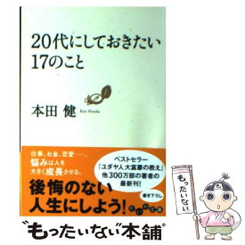 【中古】 20代にしておきたい17のこと / 本田 健 / 大和書房 [文庫]【メール便送料無料】【あす楽対応】