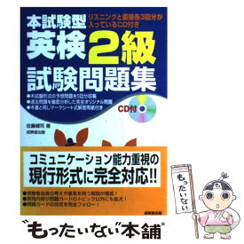 【中古】 CD付本試験型英検2級試験問題集 / 佐藤 健司 / 成美堂出版 [単行本]【メール便送料無料】【あす楽対応】