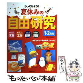 【中古】 やってみよう！夏休みの自由研究 びっくり実験たのしい工作ふしぎ観察なっとく調査 1・2年生　〔2005年〕 / 成美堂出版編 / [単行本]【メール便送料無料】【あす楽対応】