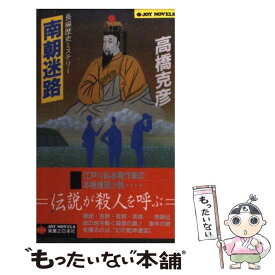 【中古】 南朝迷路 長編歴史ミステリー / 高橋 克彦 / 実業之日本社 [新書]【メール便送料無料】【あす楽対応】