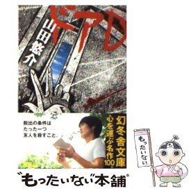 楽天市場 幻冬舎 山田悠介 ドアdの通販