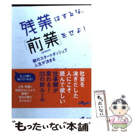 【中古】 残業はするな、「前業」をせよ！ 朝のスタートダッシュで人生が決まる / 久恒 啓一 / 大和書房 [文庫]【メール便送料無料】【あす楽対応】