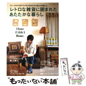 【中古】 レトロな雑貨に囲まれたあたたかな暮らし I　love　zakka　home． / 主婦と生活社 / 主婦と生活社 [ムック]【メール便送料無料】【あす楽対応】