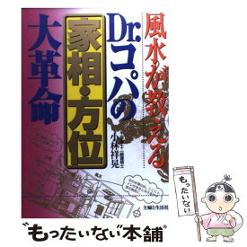 【中古】 風水が教えるDr．コパの家相・方位大革命 / 小林 祥晃 / 主婦と生活社 [単行本]【メール便送料無料】【最短翌日配達対応】