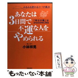 楽天市場 あなたは3日間で不運な人をやめられる 小林の通販