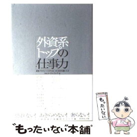 【中古】 外資系トップの仕事力 経営プロフェッショナルはいかに自分を磨いたか / ISSコンサルティング / ダイヤモンド社 [単行本]【メール便送料無料】【あす楽対応】